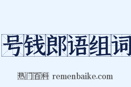号钱郎语组词是什么意思的图片